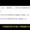 地级市数据集 2000-2022年 中国城市统计年鉴数据