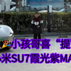 有幸刷到小孩哥后续