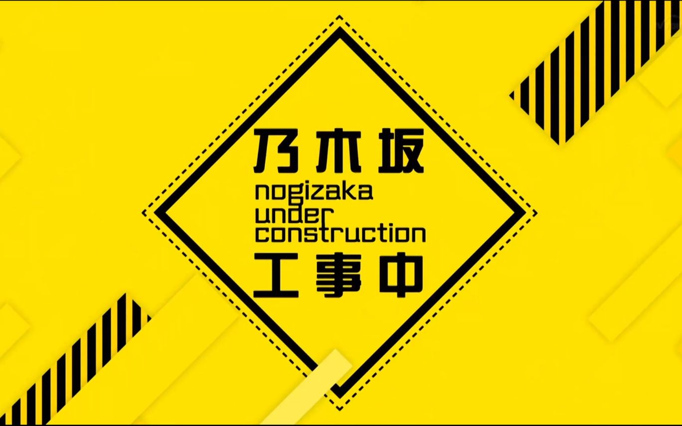 乃木坂工事中 Ep262 成员发表成为转机的神回后篇0615 上行之坂 哔哩哔哩 つロ干杯 Bilibili