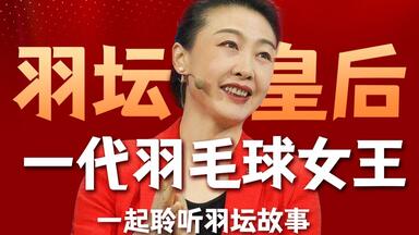 我们一起聆听羽坛故事，被誉为“羽坛皇后”“<em class="keyword">一代</em>羽毛球<em class="keyword">女王</em>”的李玲蔚