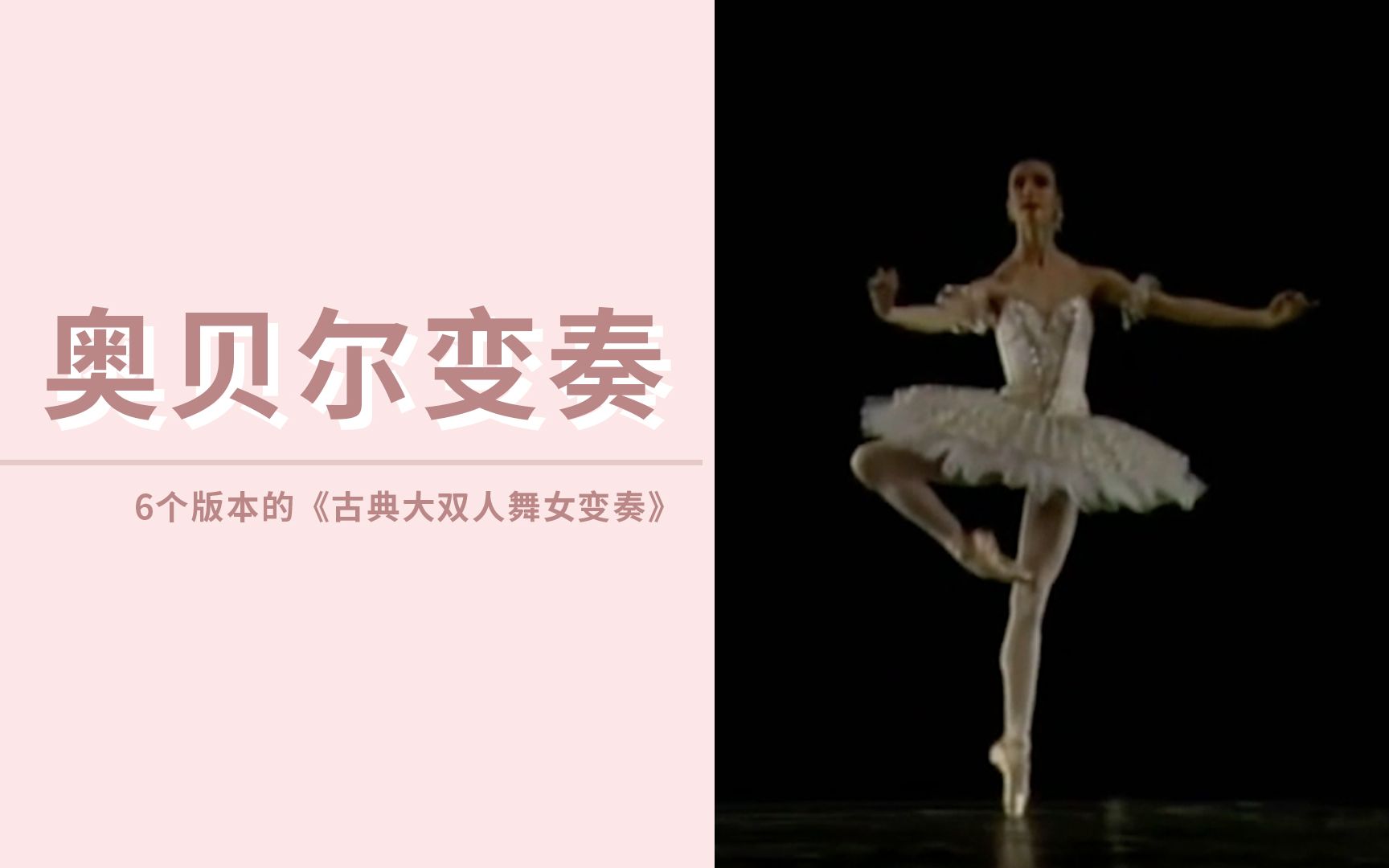 【芭蕾】6段经典的《古典大双人舞女变奏》（奥贝尔变奏）合集
