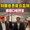 特朗普恶魔岛监狱 爆粗口喷拜登