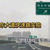 徐州城东大道快速路实拍，世纪大道终于通车了