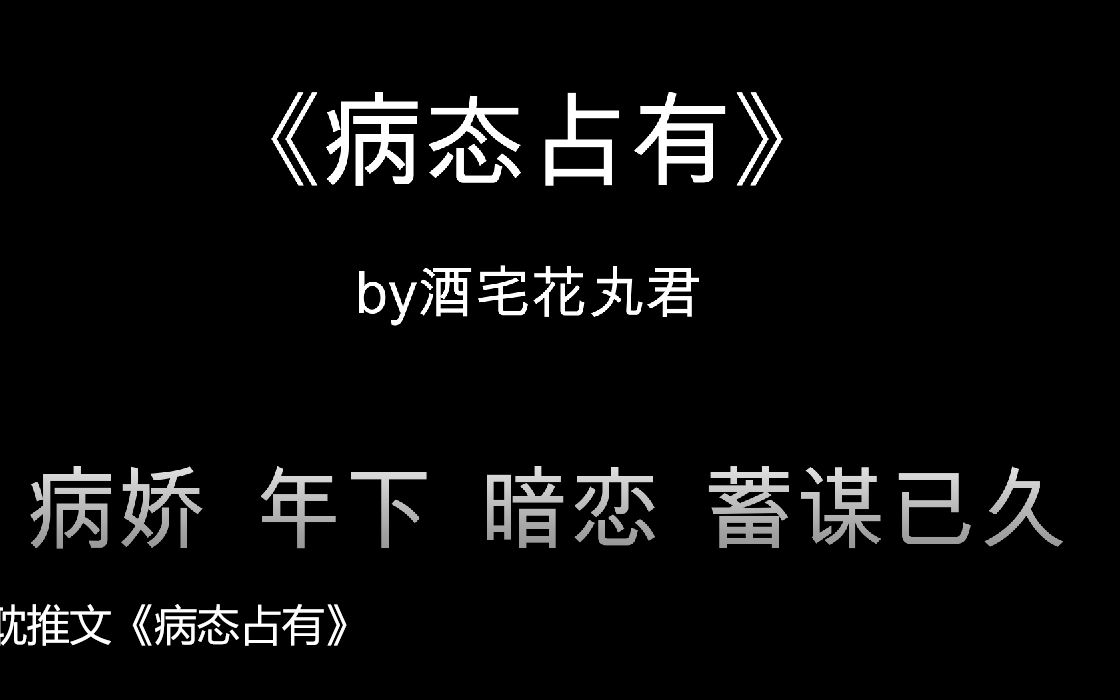 活动 原耽推文《病态占有》病娇 年下 暗恋 蓄谋已久