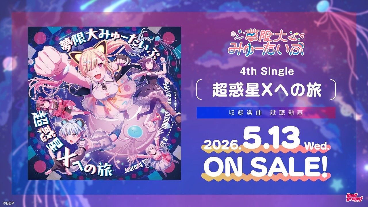 【试听】梦限大MewType 4th Single「超惑星Xへの旅（超行星X之旅）」（2026.5.13 发售）