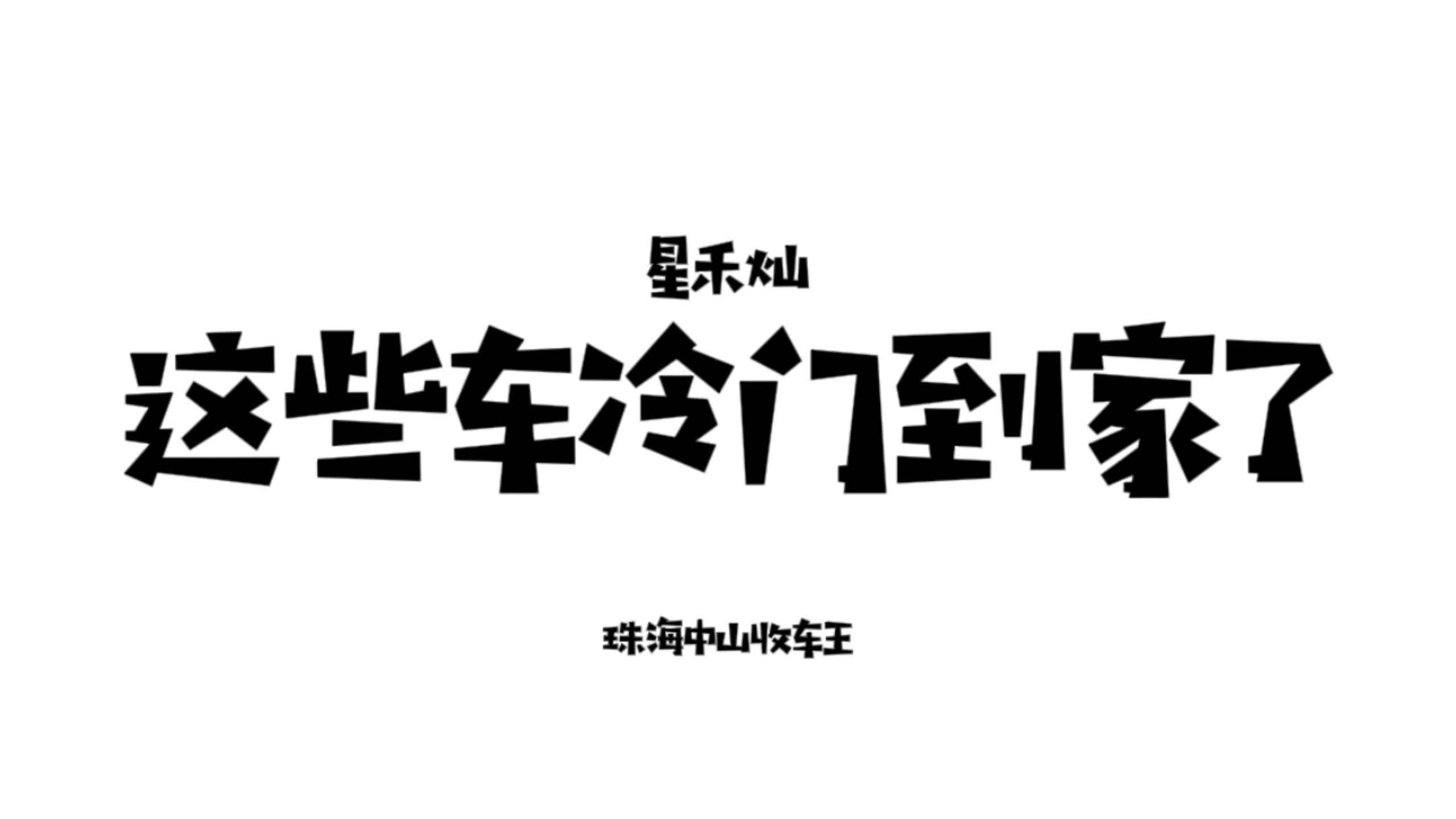 这些车连个车友群都凑不齐