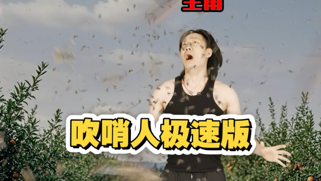 粉丝推荐的讽刺电影，灾难吹哨人的极速版