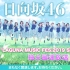 日向坂46「LAGUNA MUSIC FES.2019 Special Live」独占最速放送