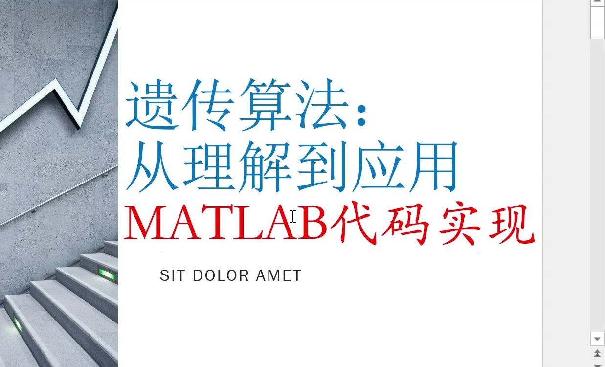 遗传算法：从理解到应用（MATLAB代码实现 ）