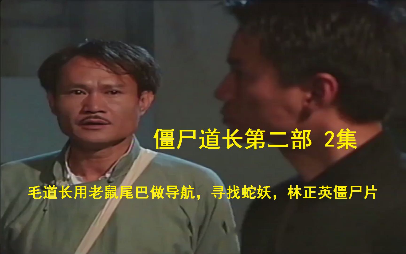 僵尸道长2毛道长用老鼠尾巴做导航寻找蛇妖林正英僵尸片