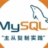 动力节点_MySQL集群及Mycat中间件