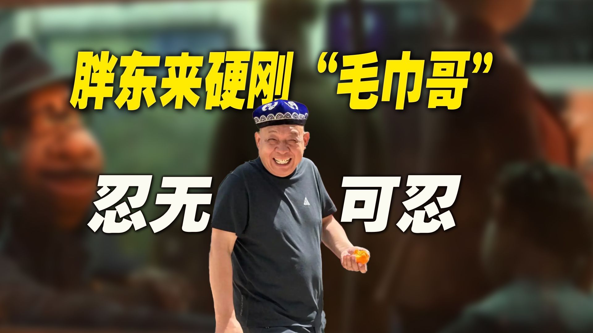 胖东来硬刚“毛巾哥”：249元毛巾就是暴利？忍无可忍，无须再忍