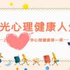 『心理健康课程』——阳光心理健康人生