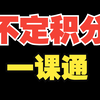 不定积分难学？1h全面入门到精通！|学渣救星