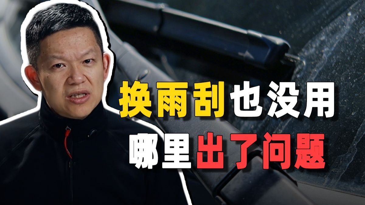 换了新雨刮还是刮不干净，怎么解决
