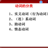 英语中考专题复习--【动词的分类】共3个视频：实义动词+系动词+助动词+情态动词