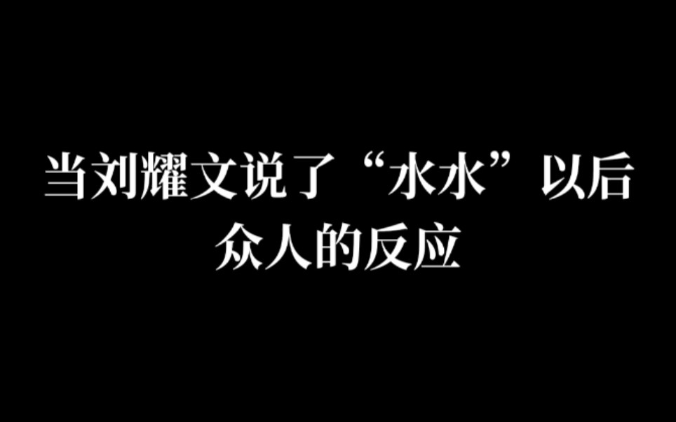 【时代少年团】当撒娇精刘耀文说了“水水”以后哥哥们的反应