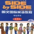 朗文国际英语 Side by Side 英文字幕 | 全球独家 | 英语学习 | 英语口语