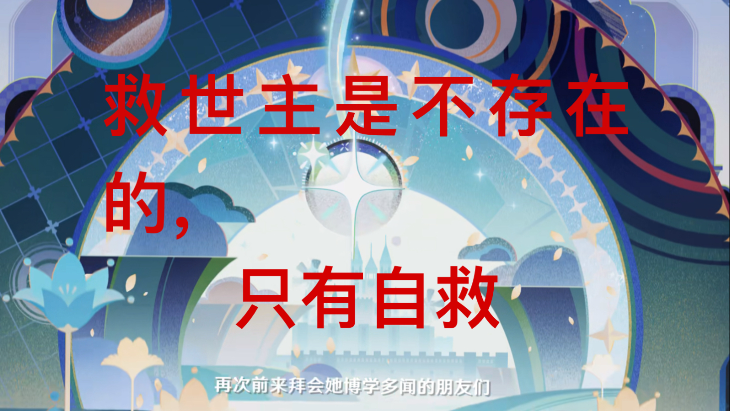 原神？「楚门的世界」而已！主人们已经联合，羊羊还要睡觉吗