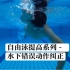 自由泳提高系列第三课，常见的自由泳水下错误动作纠正！水下动作好，效果差不了哈哈