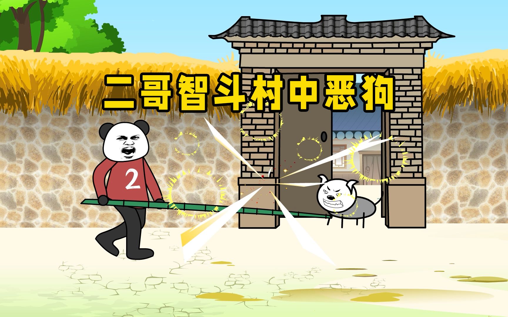 二哥智斗村中恶狗，却不料遭遇意外“惊喜”