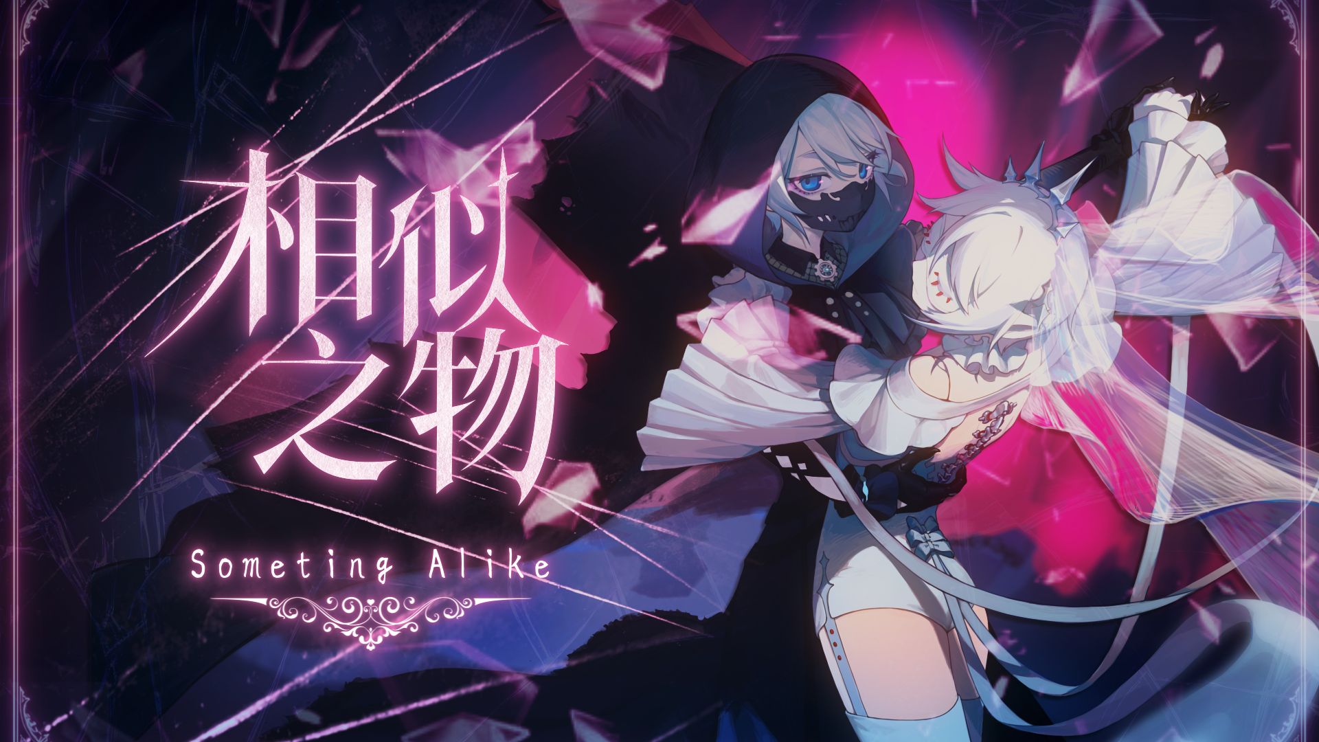 【言和原创曲】相似之物