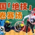 韩国体育运动「四大绝技」泄露：下黑手、搞替身、开空调、玩网暴