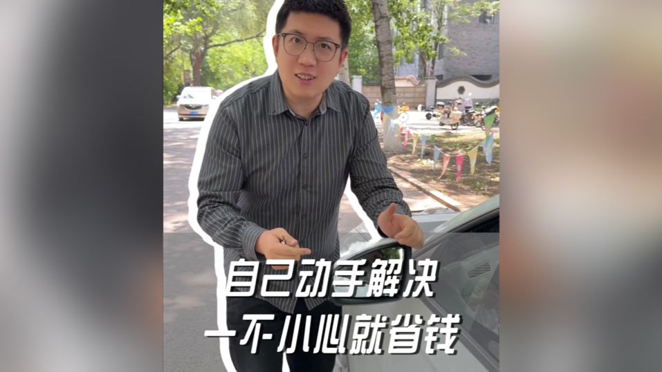 自己动手解决，一不小心就省钱