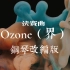 未出世的决赛曲《Ozone（界）》钢琴想象版