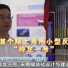 全球首个陆上商用小型反应堆“玲龙一号”正在建设