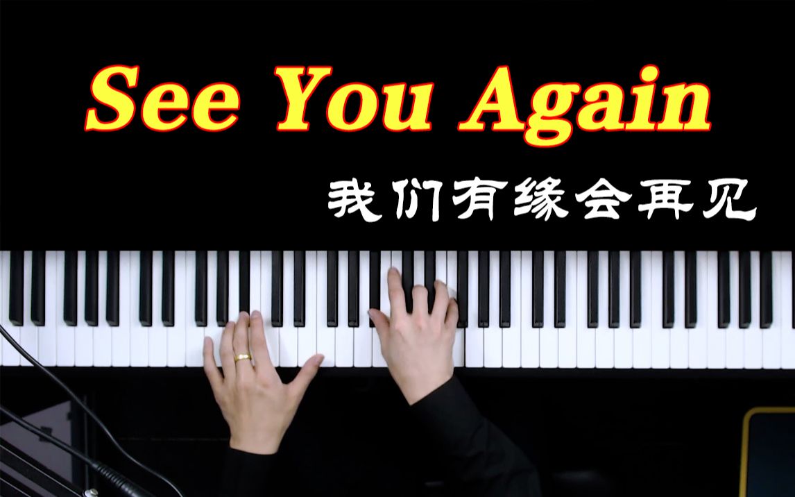 旋律一出就泪腺的歌曲《See You Again》，这首歌竟然只用了4个和弦。