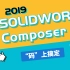 SOLIDWORKS Composer全套课程 从零到精通