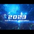 2023年中国航天日宣传片