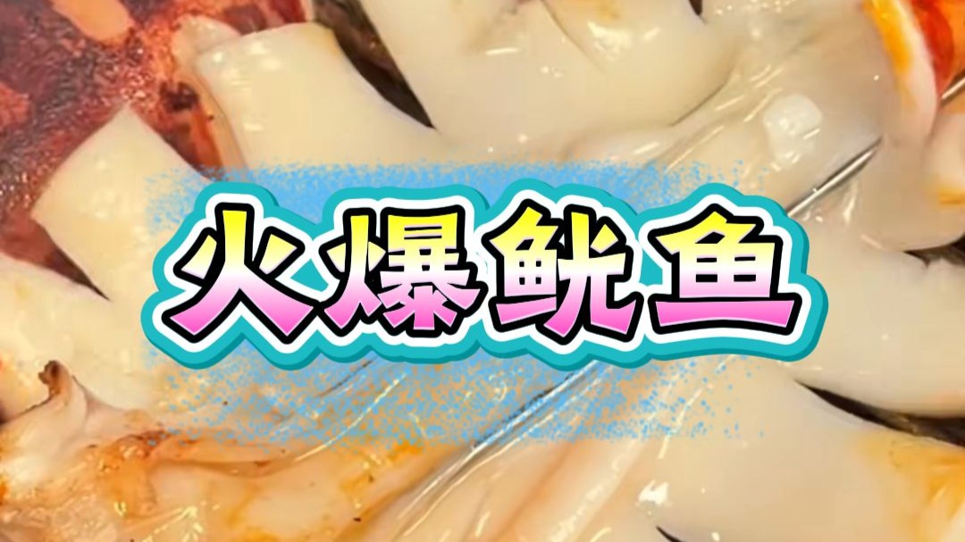 火爆鱿鱼