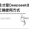 这才是Deepseek的正确使用方式