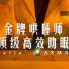 ASMR助眠 金牌哄睡师的顶级高效助眠 视觉触发 超好睡
