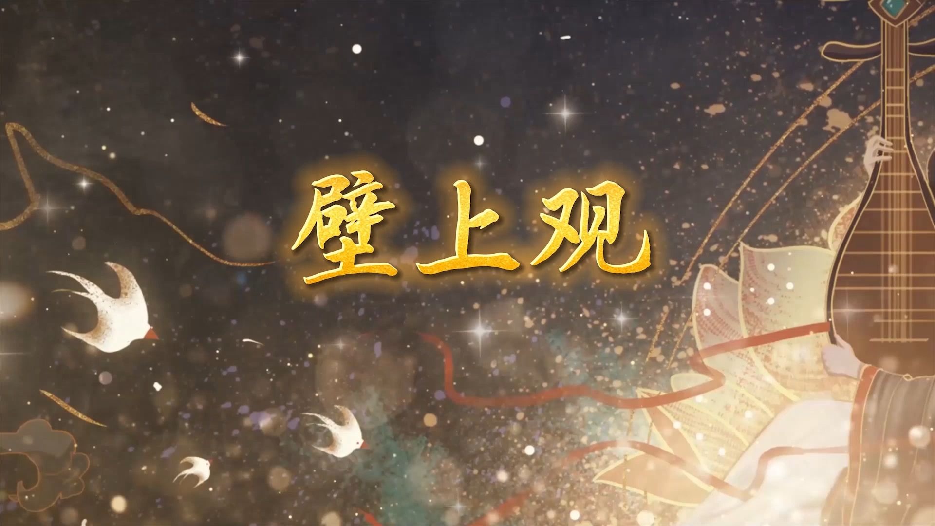 壁上观 伴奏字幕敦煌飞天节日舞台LED大屏幕高清背景视频素材