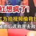 网红为拍视频偷救援船 被抓后谎称是去救人 遭到救援人员当场怒怼