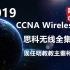 CCNA Wireless思科无线网络工程师全集视频-乾颐堂现任明教教主秦柯