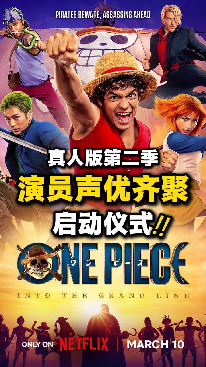 真人剧演员与声优齐聚一堂！海贼王真人版第二季正式上线！
