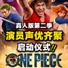 真人剧演员与声优齐聚一堂！海贼王真人版第二季正式上线
