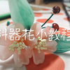 料器花小教程