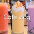 ?就像在咖啡厅学习? / 咖啡厅vlog / 咖啡馆视频博客 / 饮料制造 / 咖啡馆 Vlog 合集 / cafe v