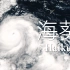 4K-地球风云 | 结束空台的使者，华南暴雨的元凶——超强台风“海葵”