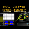 百兆/千兆以太网物理层一致性测试