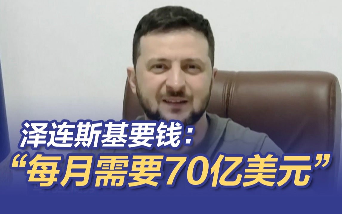 泽连斯基向世界银行要钱：每月需要70亿美元