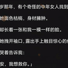 14 岁那年，有个奇怪的中年女人找到我。她面色枯槁，身材臃肿。却长着一张和我一模一样的脸。她拽开袖口，露出手上触目惊心的伤疤。 　　哭