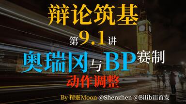 【<em class="keyword">辩论</em>筑基】【第9.1讲】<em class="keyword">奥瑞冈</em>政策辩赛制和BP赛制下的动作调整 <标准化<em class="keyword">辩论</em>入门教程>