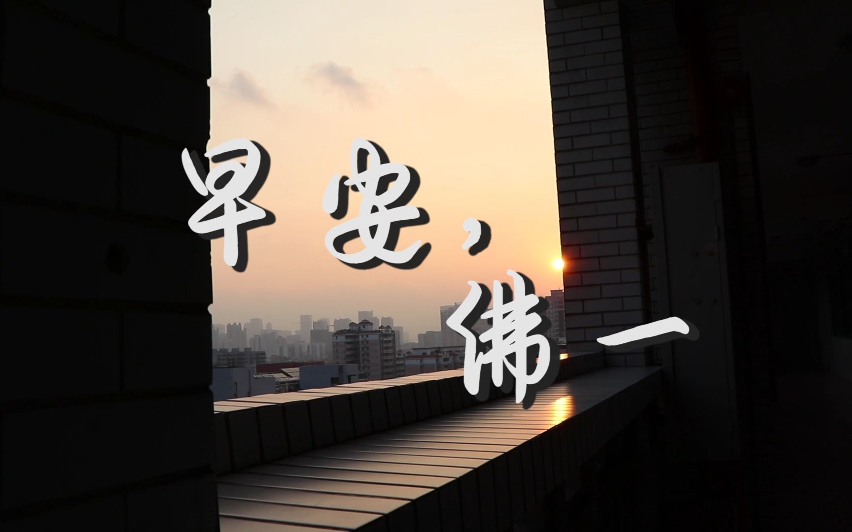 佛山一中电视台 【早安佛一】