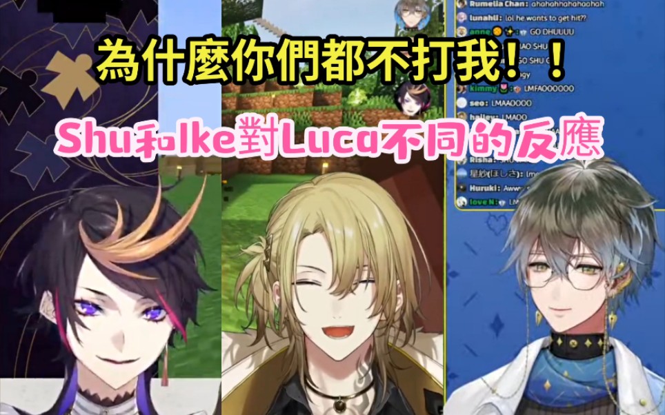 【切熟｜雙視角】Luca : 為什麽Ike和Shu你們都不打我？